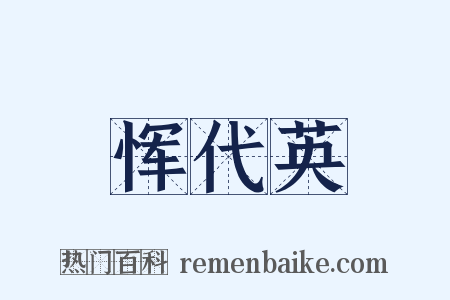 恽代英是什么意思的图片